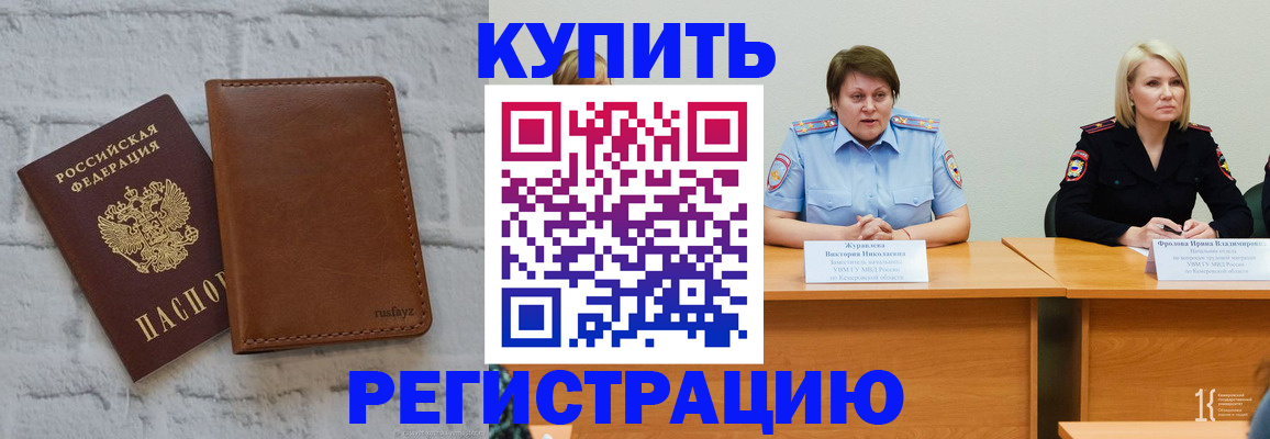 купить прописку в Сосновоборске